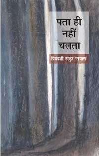 Pata Hi Nahin Chalta