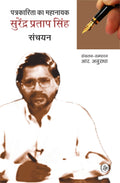Patrakarita Ka Mahanayak : Surendra Pratap Singh