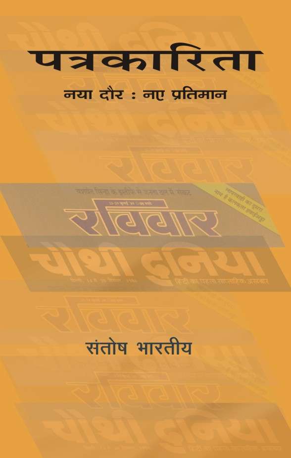 Patrakarita : Naye Daur, Naye Pratiman