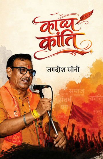 Kavya Kranti | काव्य क्रांति (कविता संग्रह)