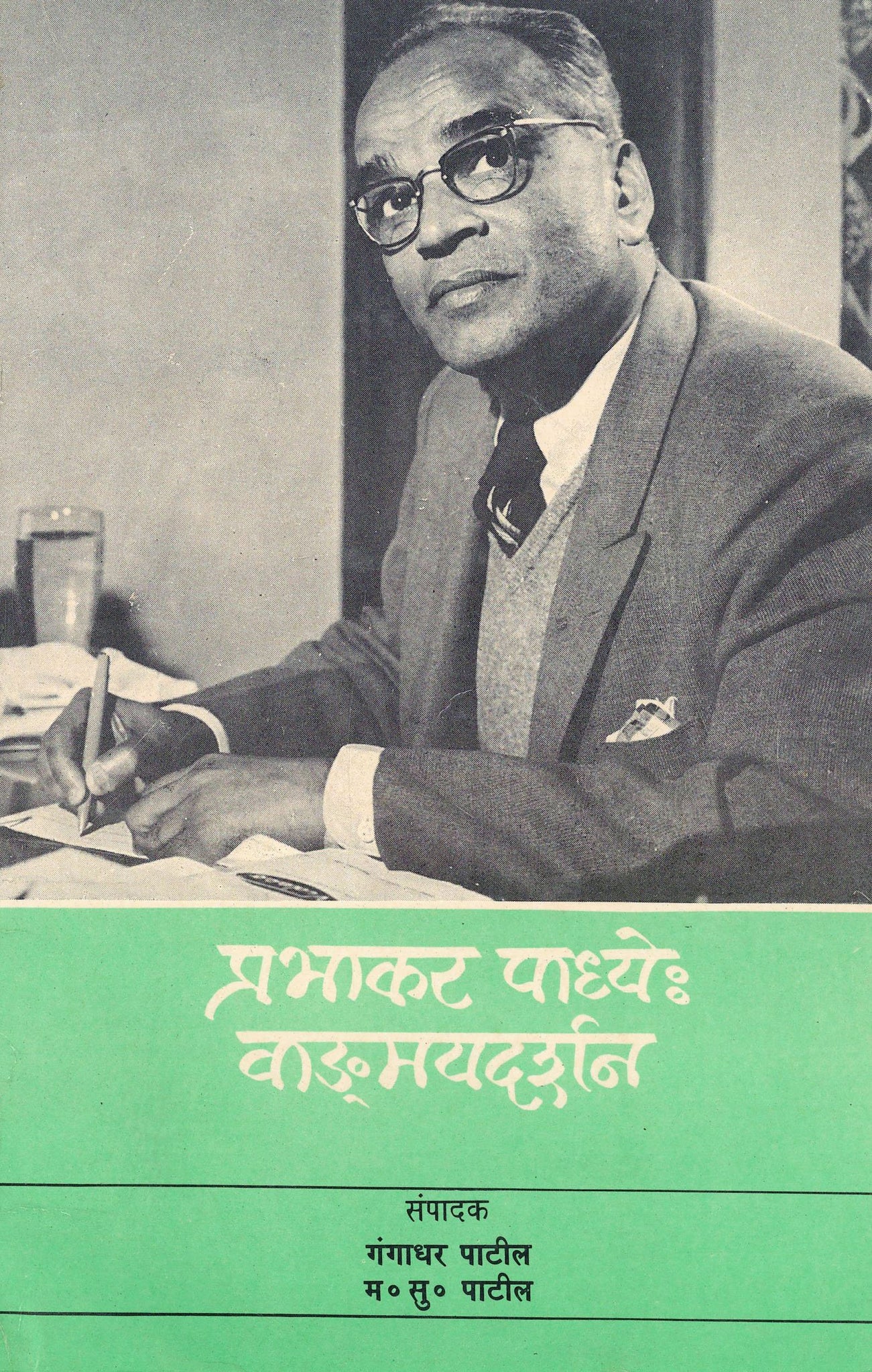 Prabhakar Padhye Wangmayadarshan