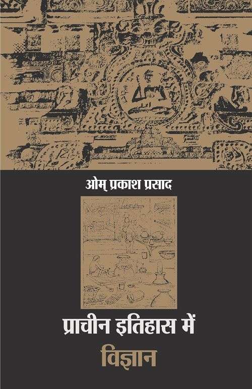 Pracheen Itihas Mein Vigyan