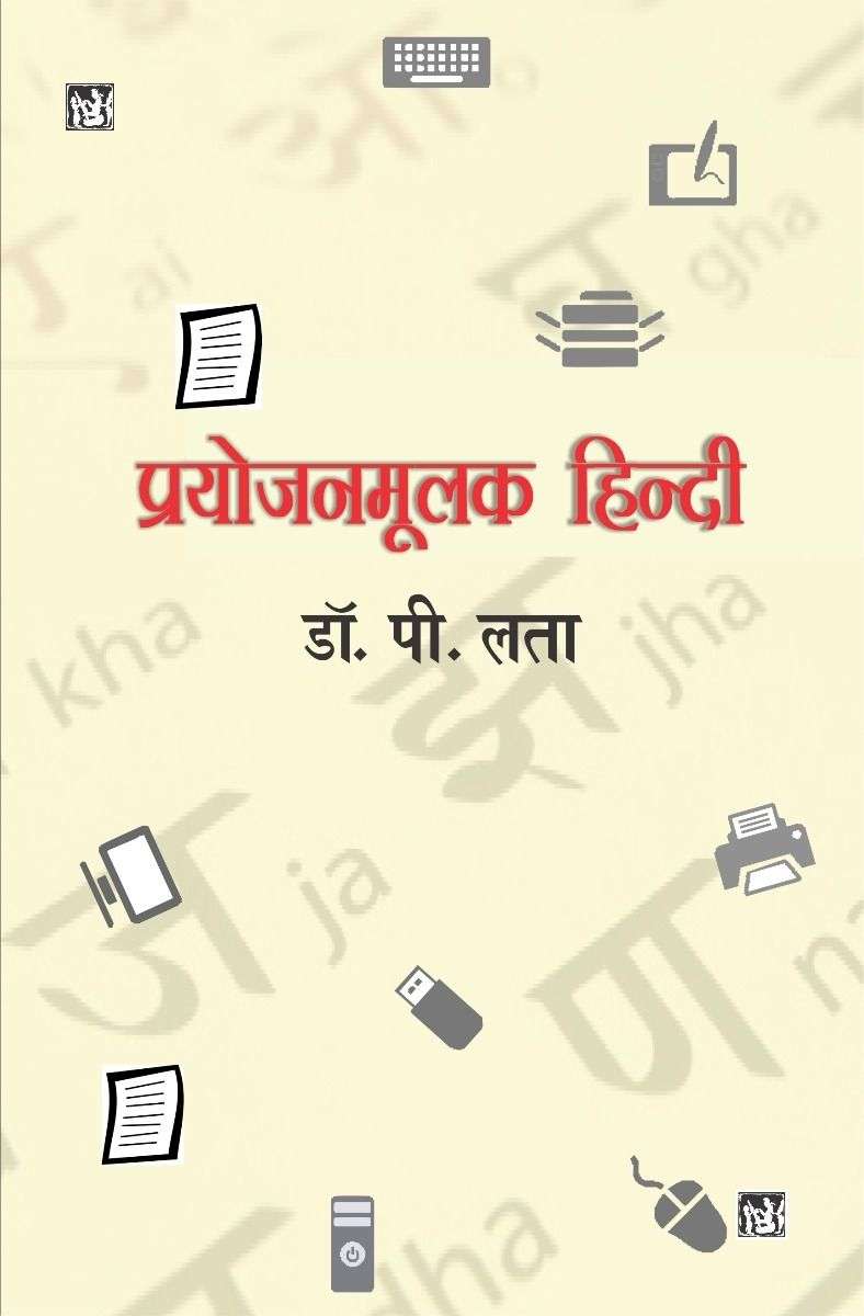 Prayojanmoolak Hindi (P. Lata)