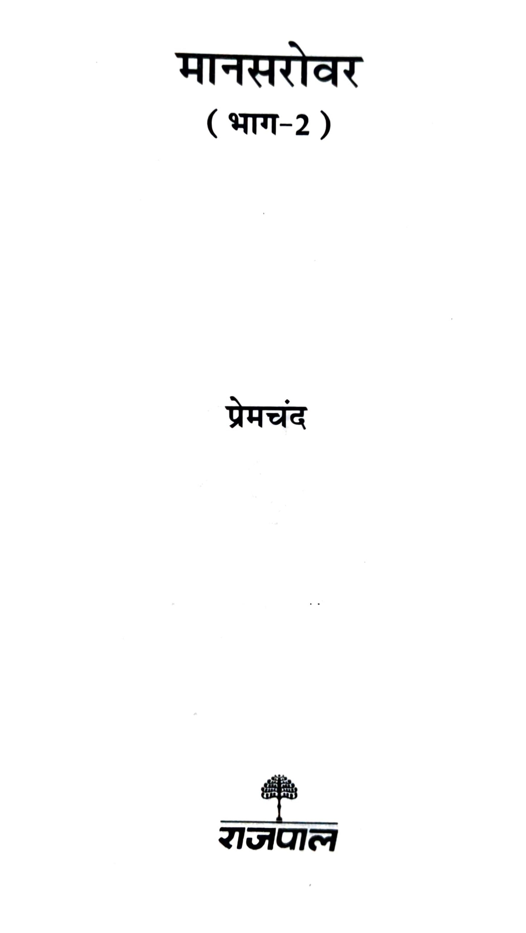 Premchand's Mansarovar Combo Set