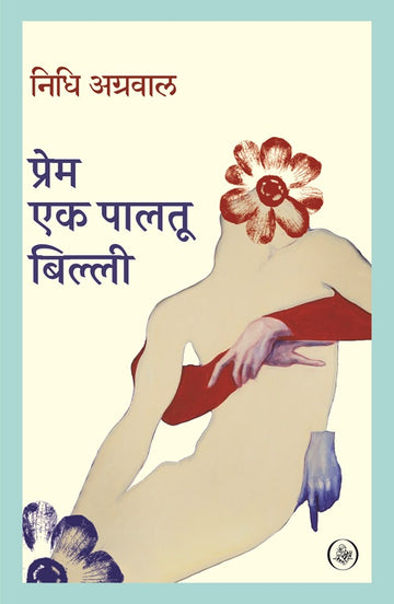 Prem Ek Paltu Billi