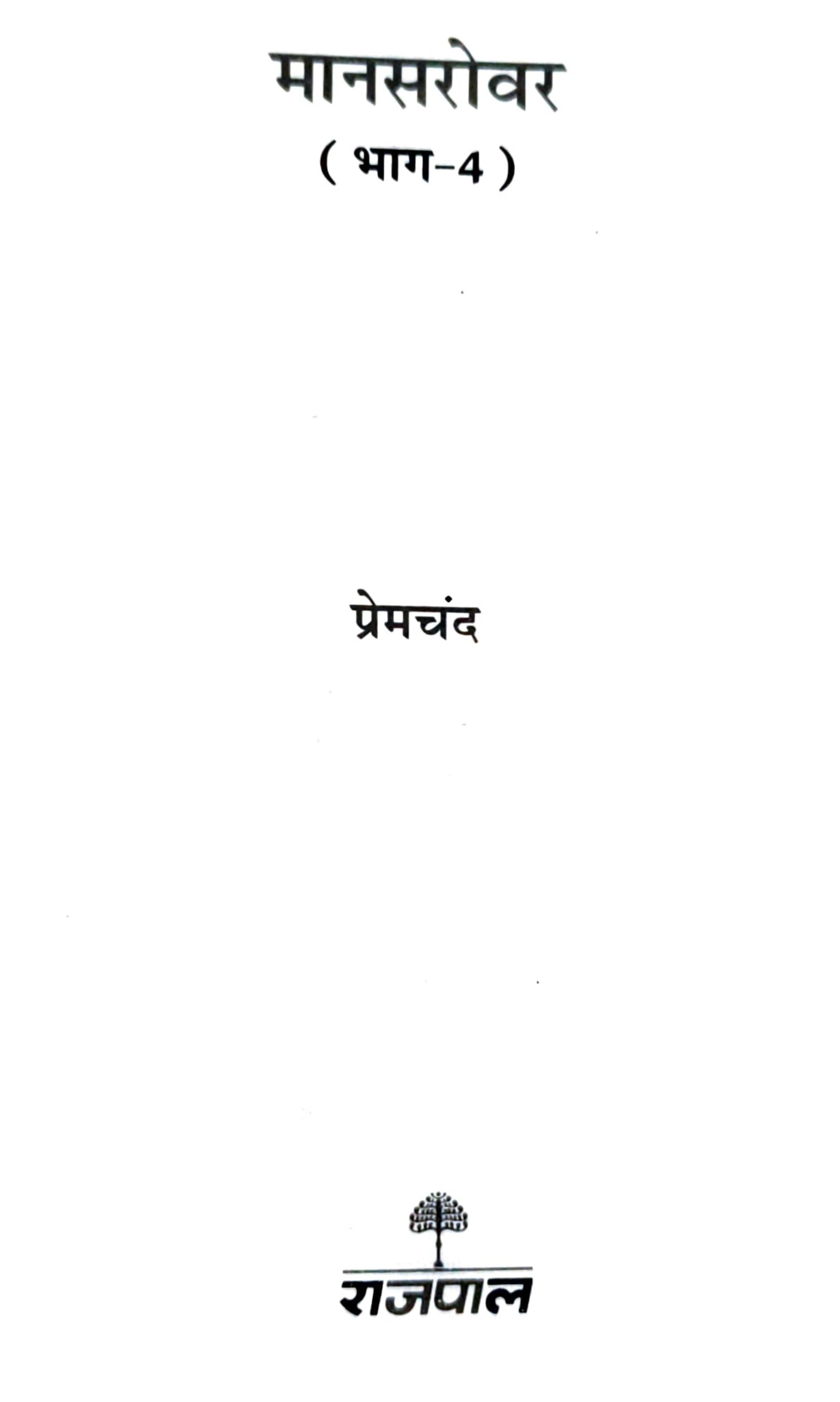 Premchand's Mansarovar Combo Set