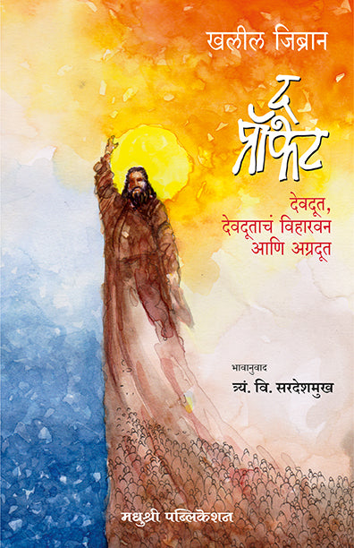 The Prophet Kahlil Gibran (Marathi)