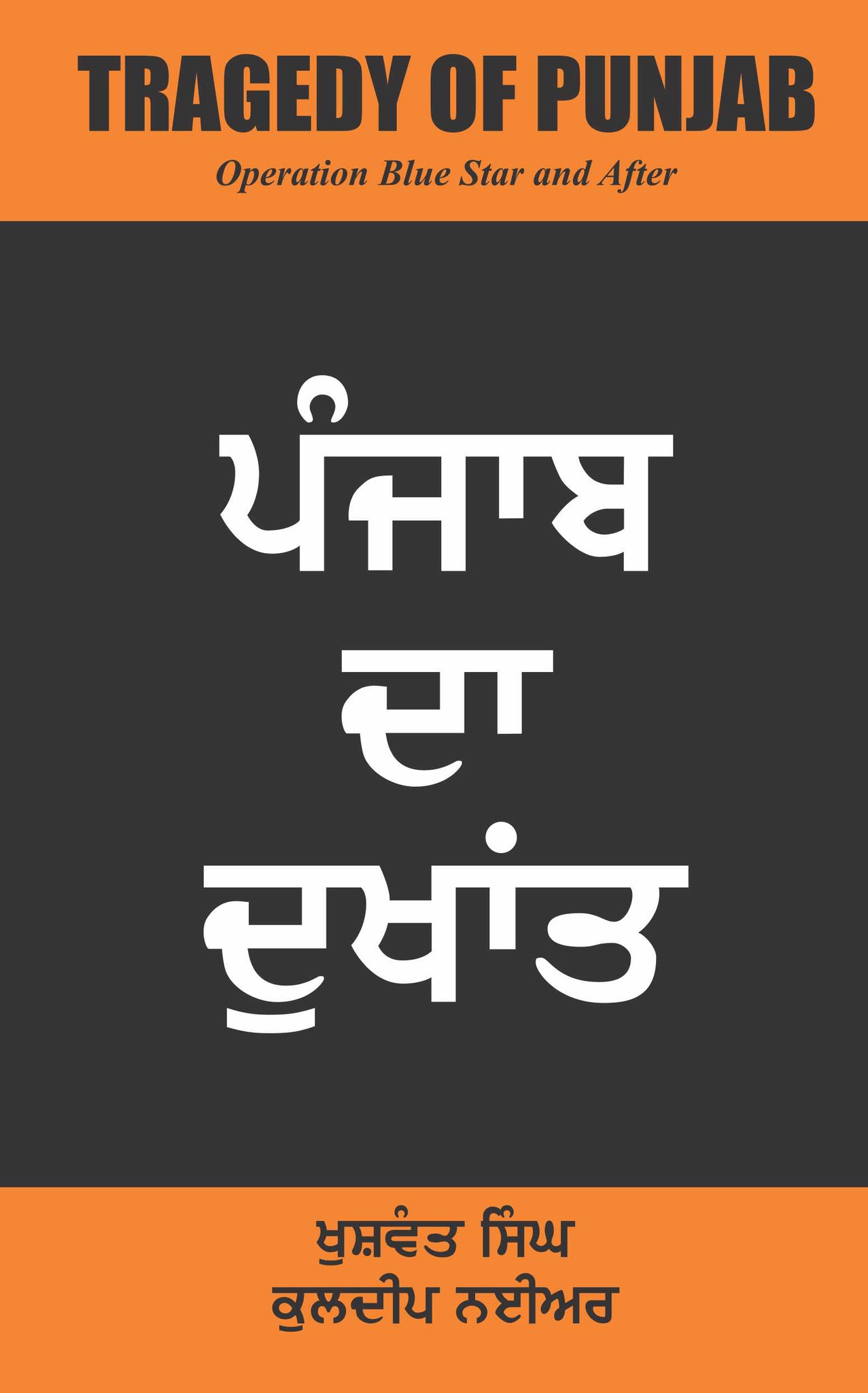 Punjab Da Dukhant-Tragedy of Punjab