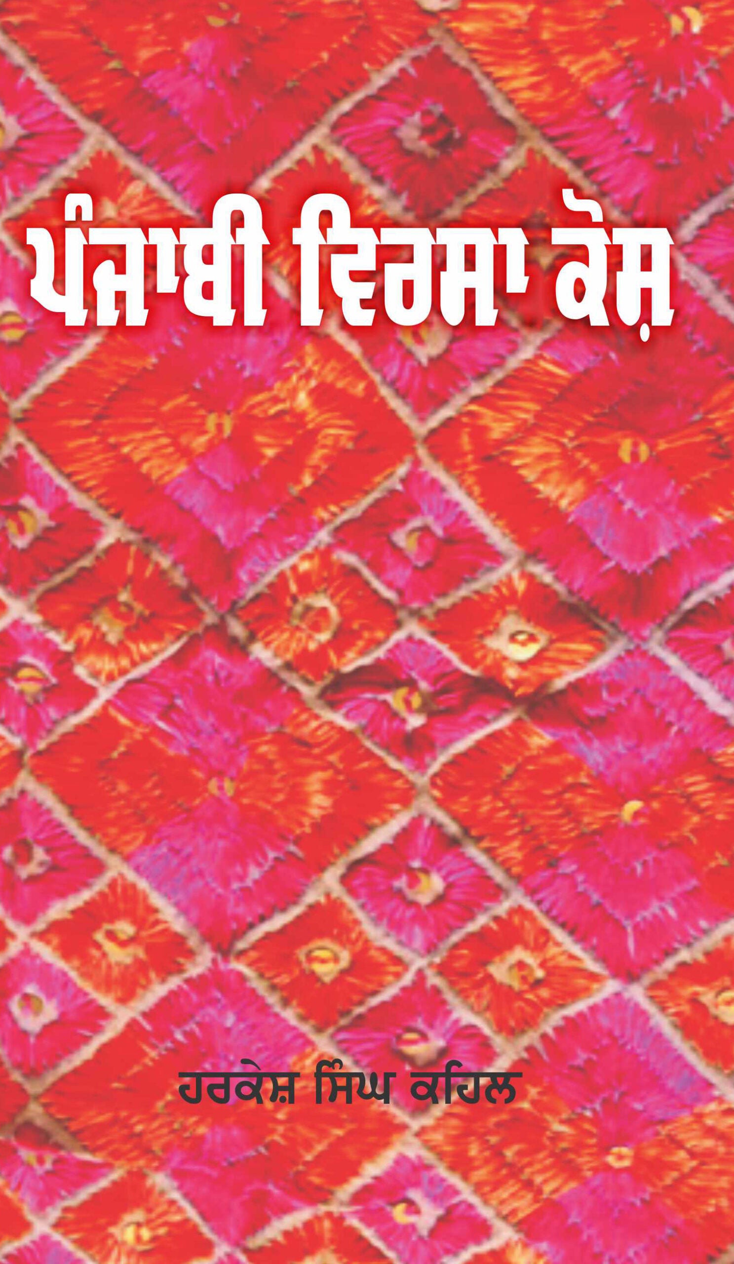 Punjabi Virsa Kosh