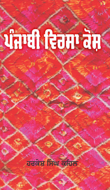Punjabi Virsa Kosh