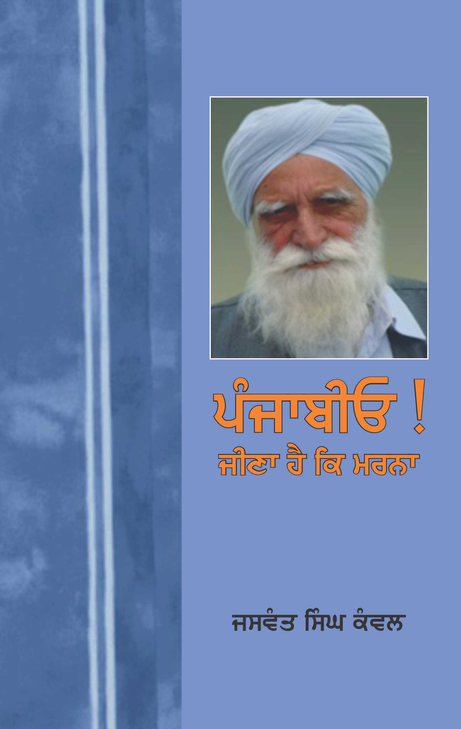 Punjabio ! Jeena Hai Ke Marna