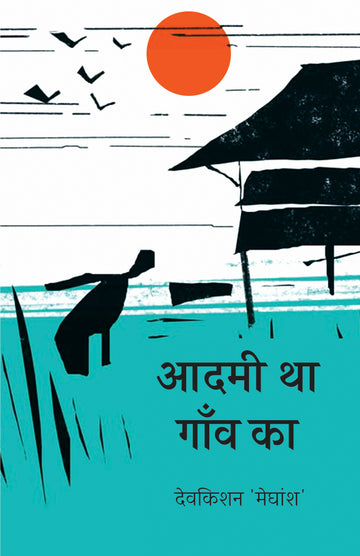 Aadmi Tha Gaon Ka | Ghazals | आदमी था गाँव का (ग़ज़ल संग्रह)