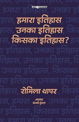 हमारा इतिहास, उनका इतिहास, किसका इतिहास