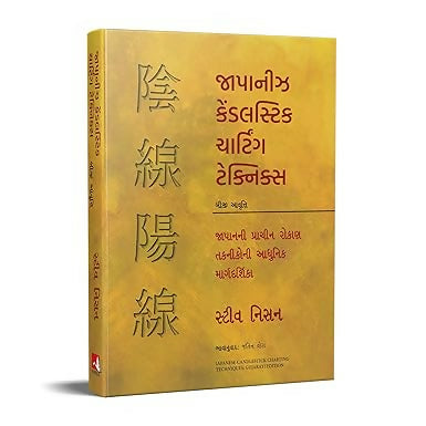 Japanese Candlestick Charting Techniques (Gujarati)