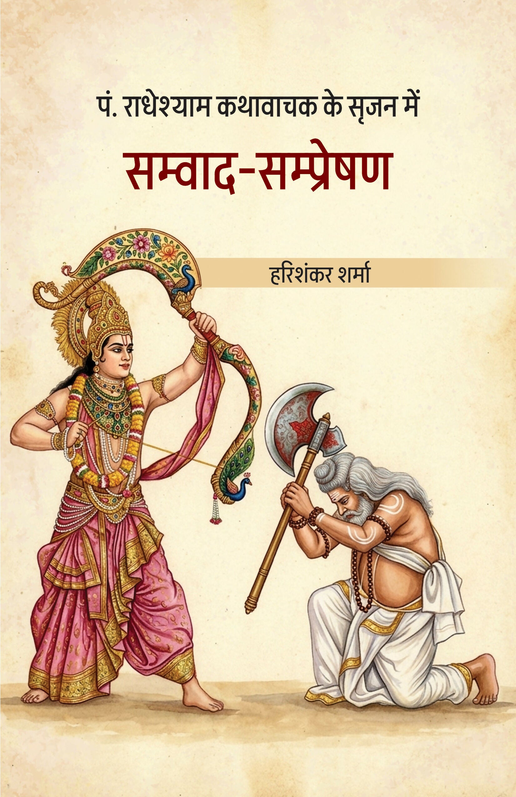 PANDIT RADHESHYAM KATHAWACHAK KE SRIJAN ME SAMVAD-SAMPRESHAN