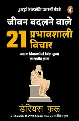 Jeevan Badalnewale 21 Prabhawshali Vichar