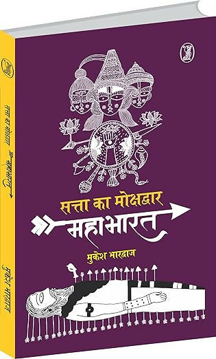 Satta Ka Mokshdwar : Mahabharat