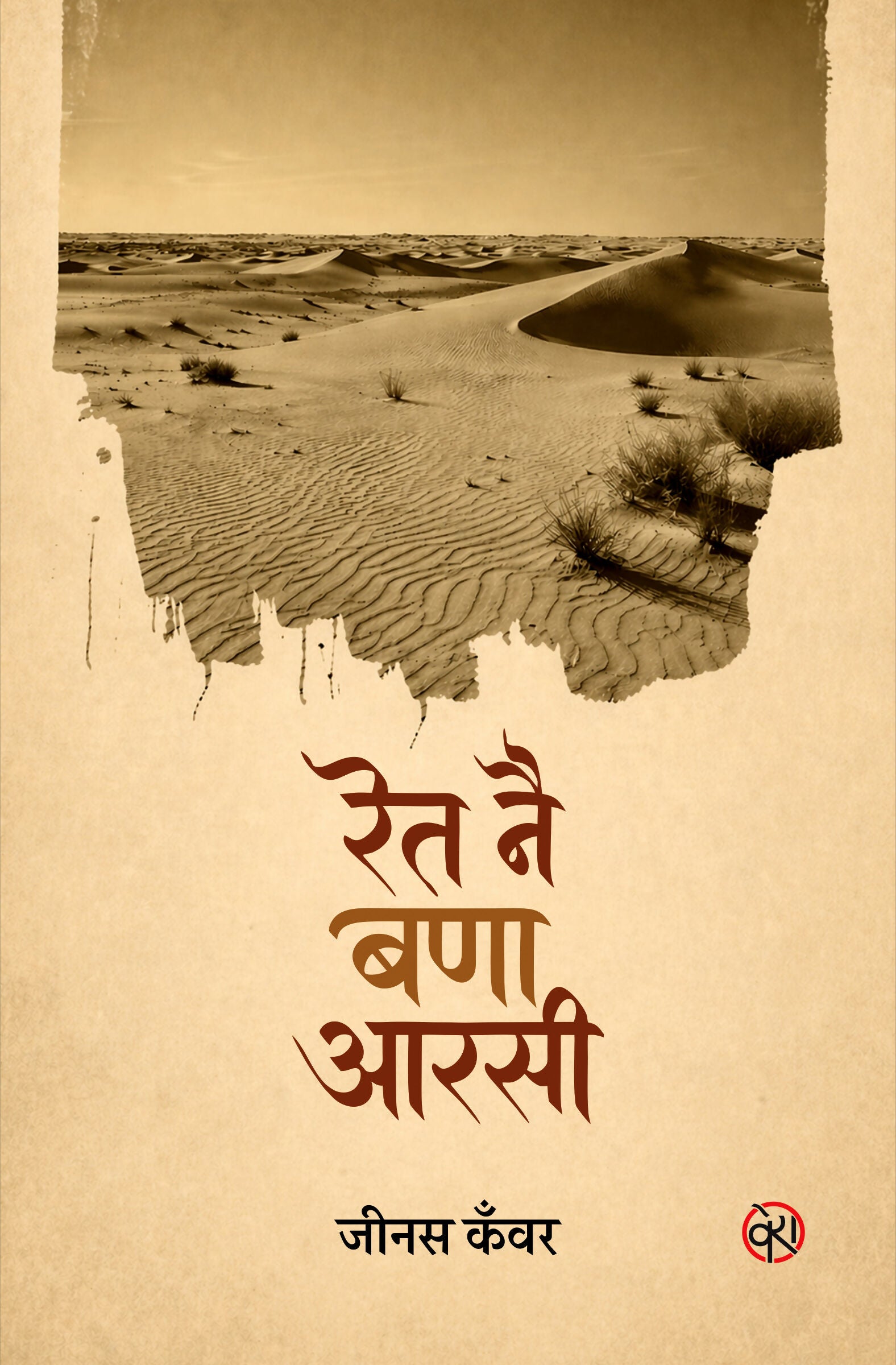 RET NAI BANAA AARSI | RAJASTHANI POETRY | रेत नै बणा आरसी (राजस्थानी कविता संग्रह)