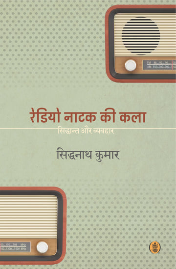 Radio Natak Ki Kala