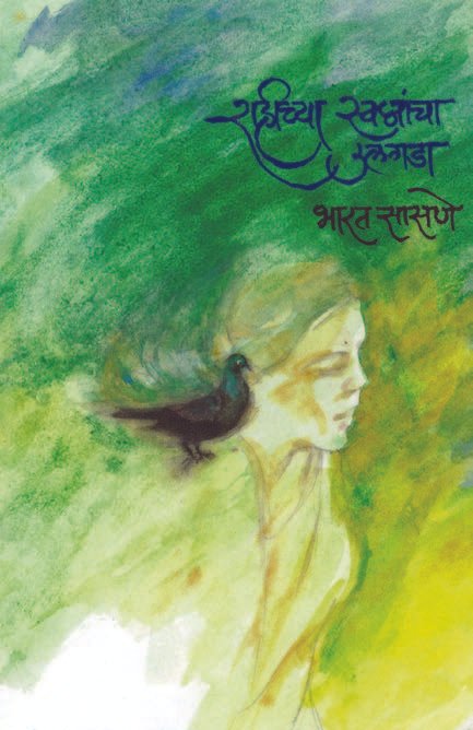 Rahichaya Swapnancha Ulagada 2Nd Edition