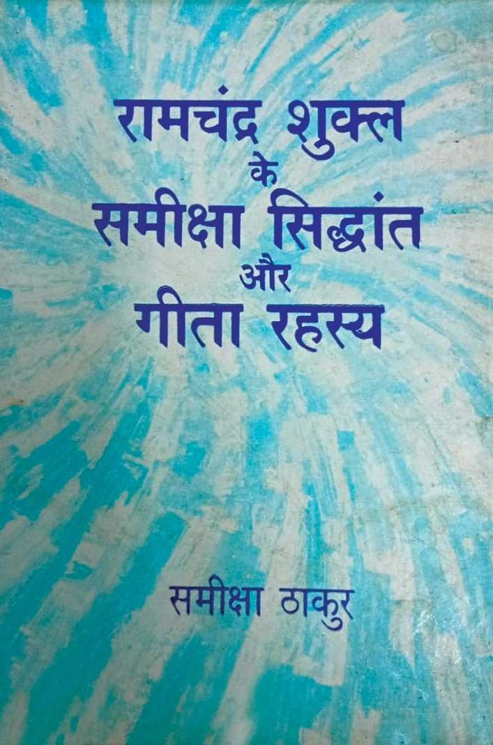 Ramchandra Shukla Ke Sameeksha Siddhanta Aur Geeta Rahasya