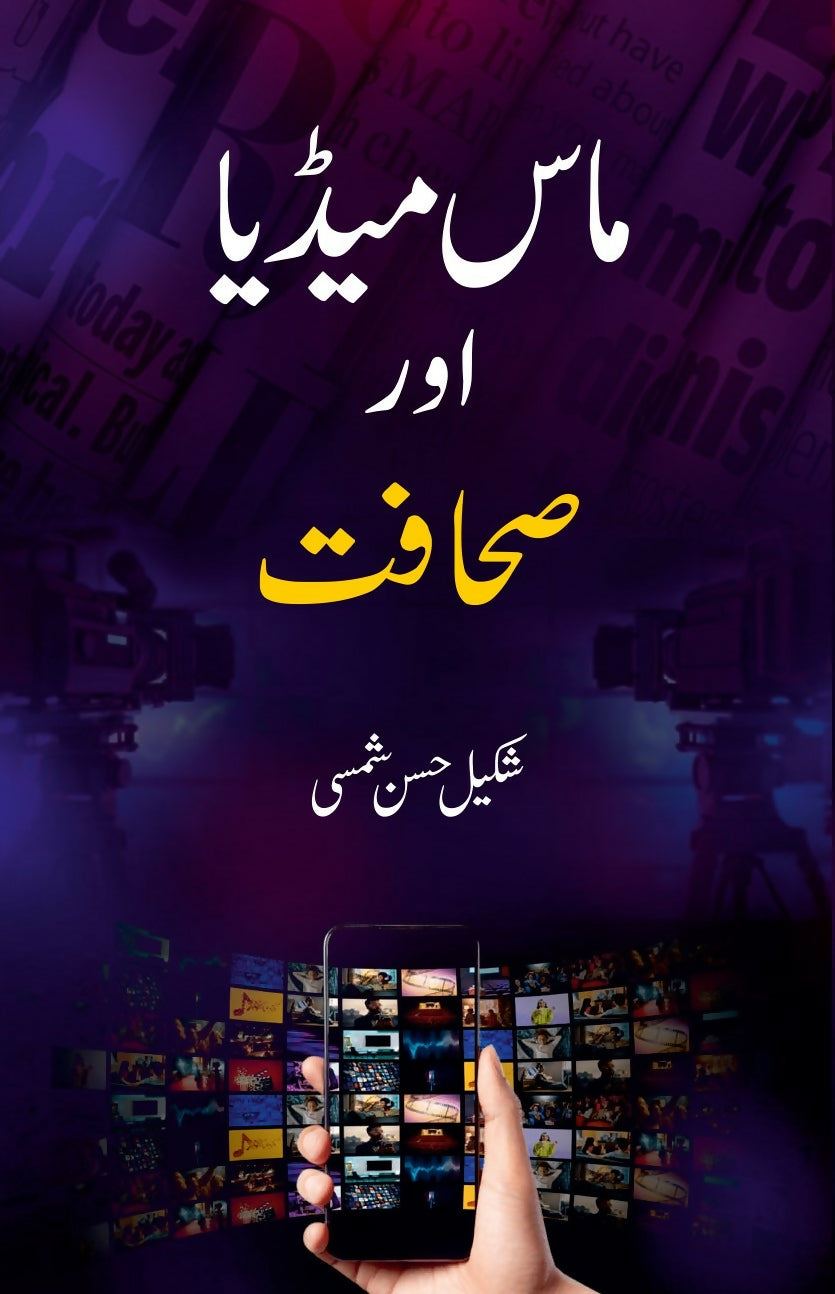 Mass Media Aur Sahafat