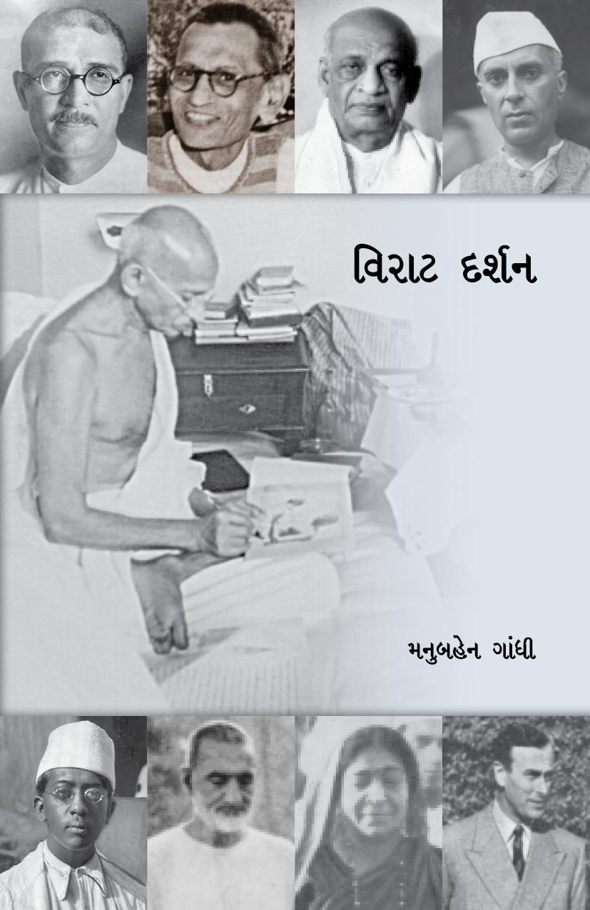 Virat Darshan (વિરાટ દર્શન)