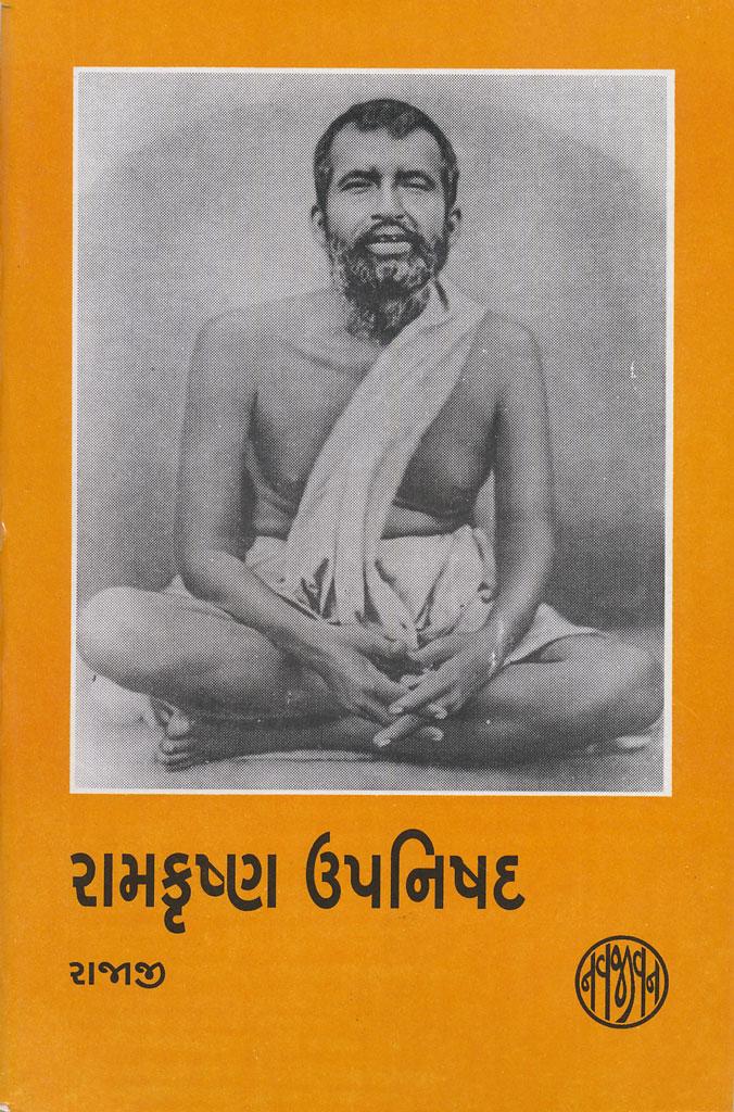 Ramkrishna Upanishad (રામકૃષ્ણ ઉપનિષદ)