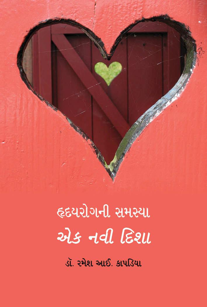 Hridayrogni Samasya-Ek Navi Disha (હૃદયરોગની સમસ્યા-એક નવી દિશા)