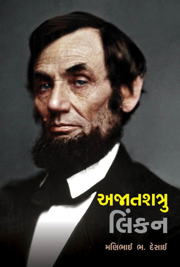 Ajatshatru Lincoln (અજાતશત્રુ લિંકન)