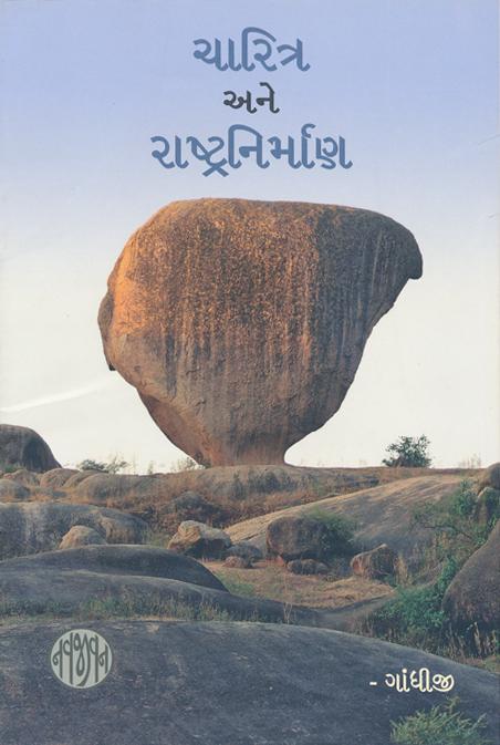 Charitra ane Rashtranirman-Gujarati (ચારિત્ર અને રાષ્ટ્રનિર્માણ)