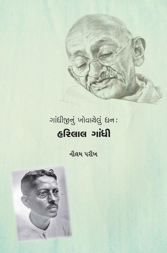 Gandhijinu Khovayelu Dhan (ગાંધીજીનું ખોવાયેલું ધન)