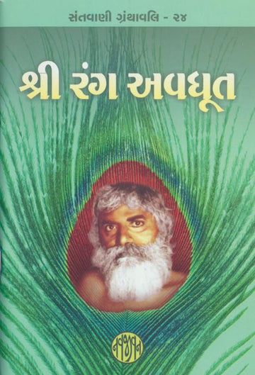 Shri Rang Avadhoot (શ્રી રંગઅવધૂત)