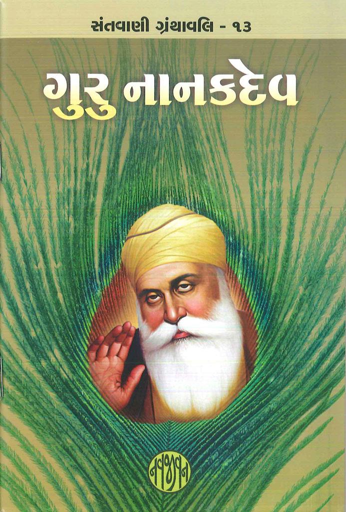 Guru Nanakdev (ગુરુ નાનકદેવ)