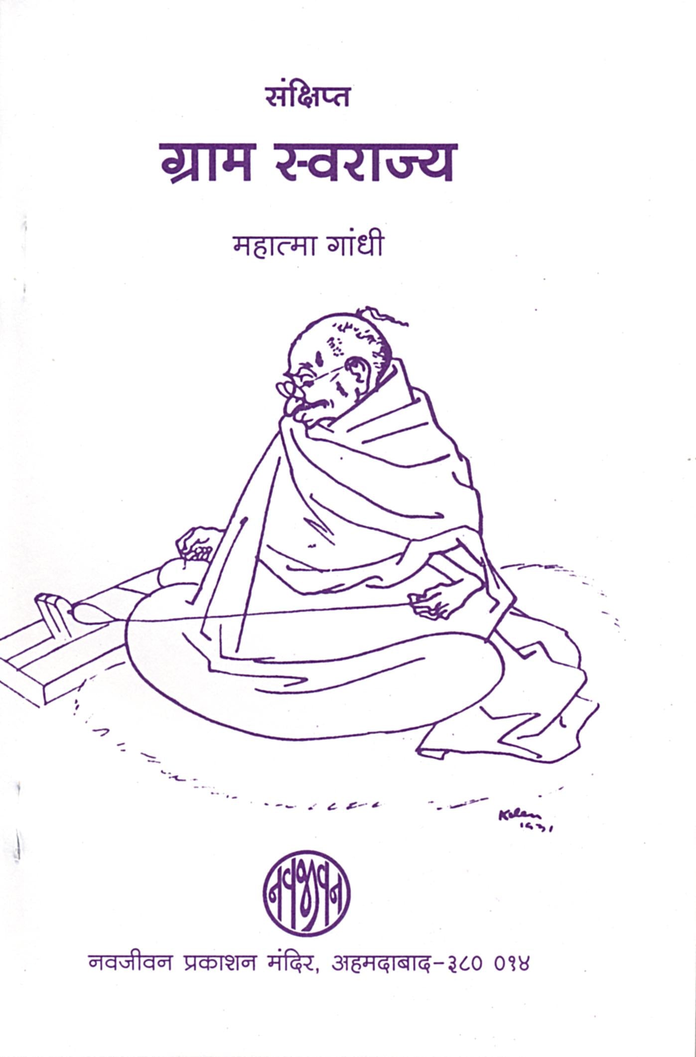 Gram-Swarajya-Sanskhipt-Hindi (ग्राम-स्वराज्य-संक्षिप्त)