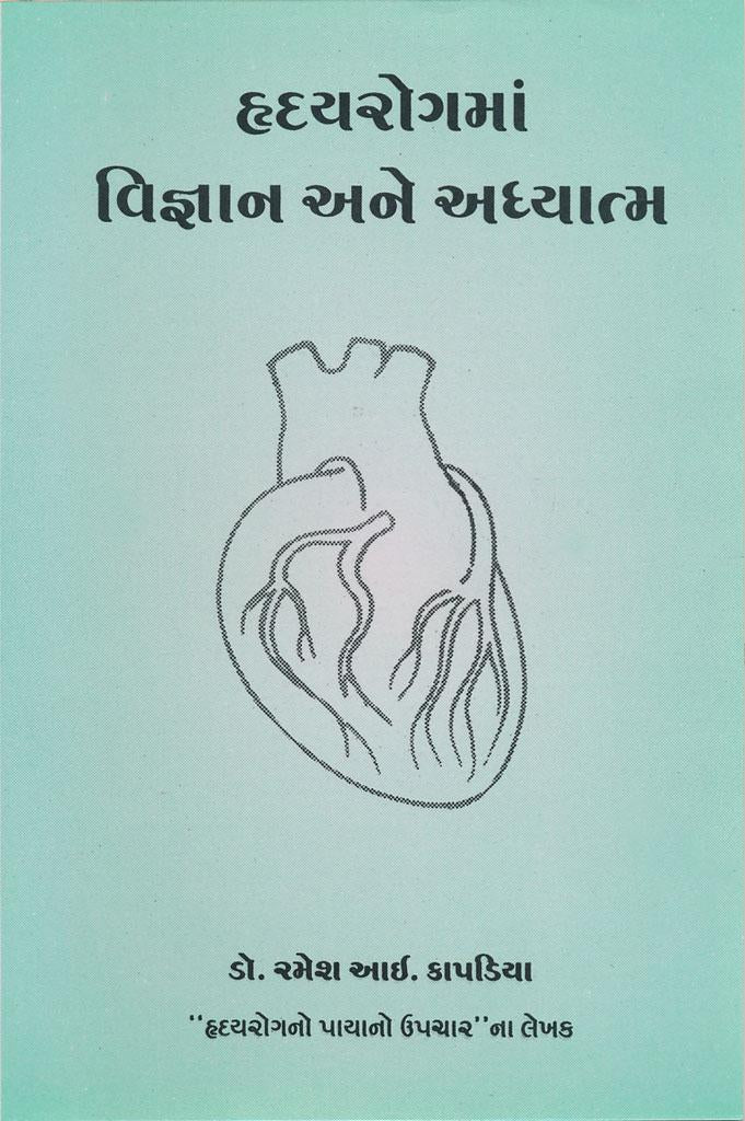 Hridayrogma Vigyan ane Adhyatma (હૃદયરોગમાં વિજ્ઞાન અને અધ્યાત્મ)
