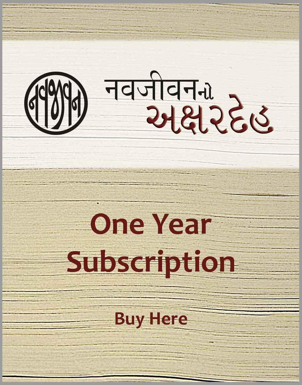 Navajivanno Akshardeh-One Year Subscription (નવજીવનનો અક્ષરદેહ-એક વર્ષનું લવાજમ)