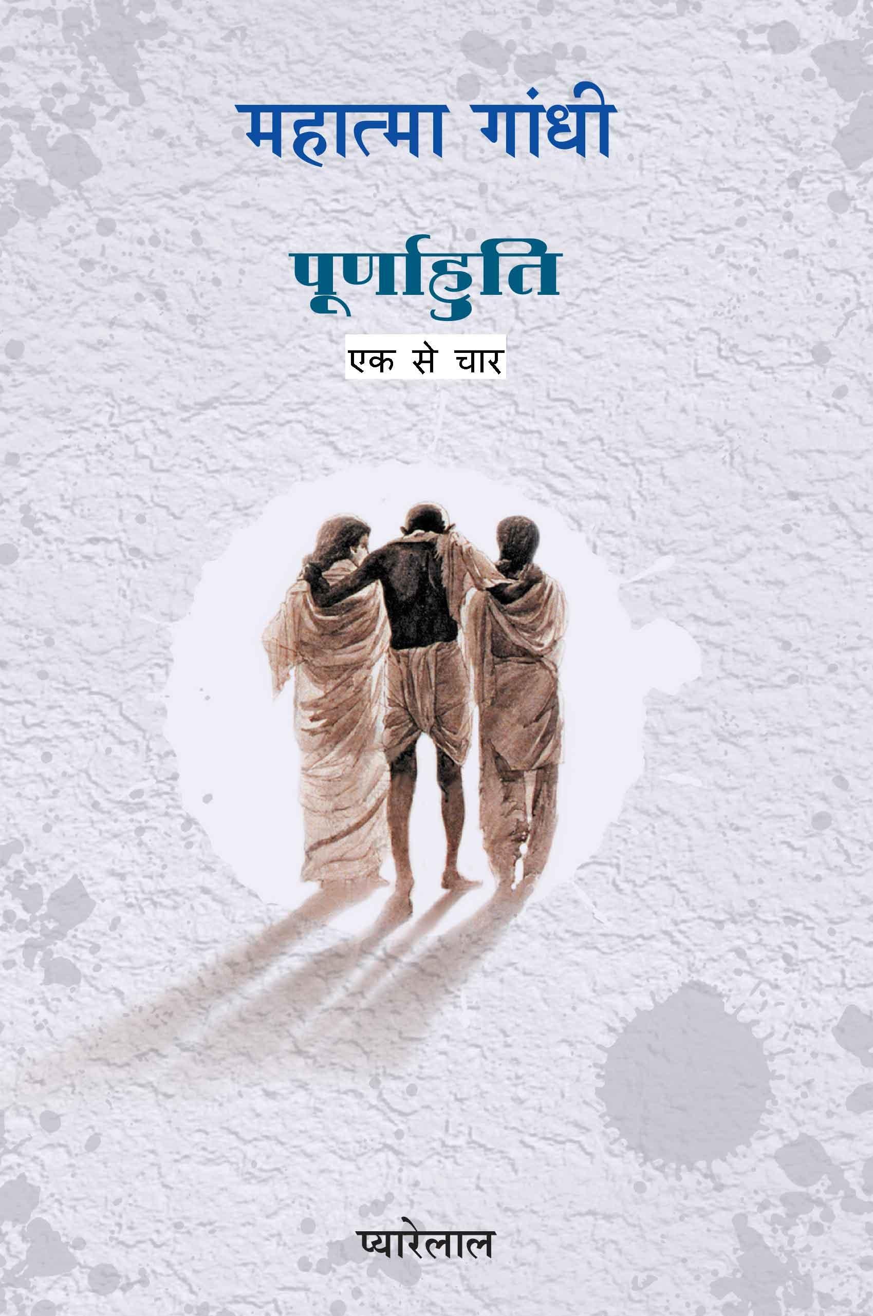 Mahatma Gandhi Purnahuti (Hindi) - (Vol 1 to 4) (महात्मा गांधी पूर्णाहुति–भाग-1 To 4)