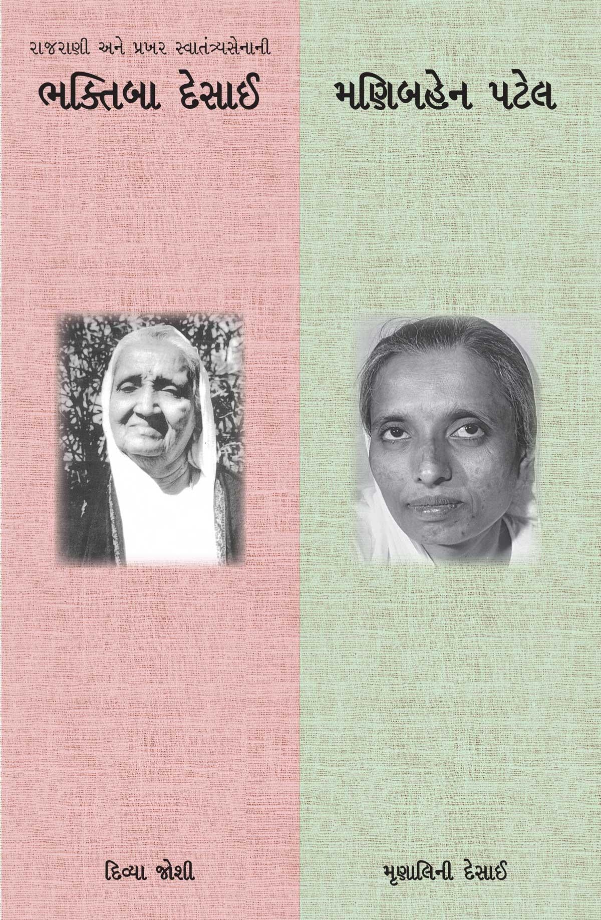 Bhaktilaxmi Desai and Manibahen Patel (Gujarati)