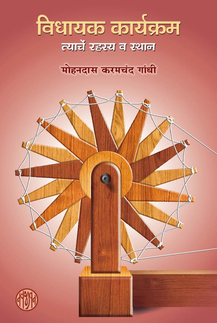 Vidhayak Karyakram-Marathi (विधायक कार्यक्रम-मराठी)