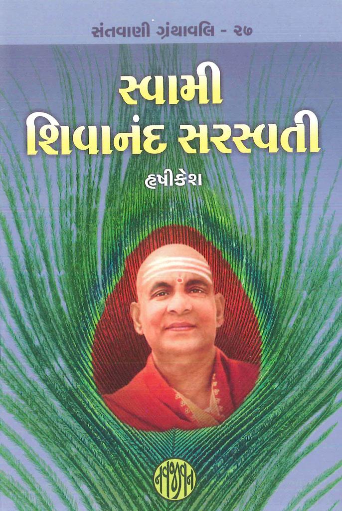 Swami Shivanand Saraswati (Hrishikesh) (સ્વામી શિવાનંદ સરસ્વતી (હૃષીકેશ))