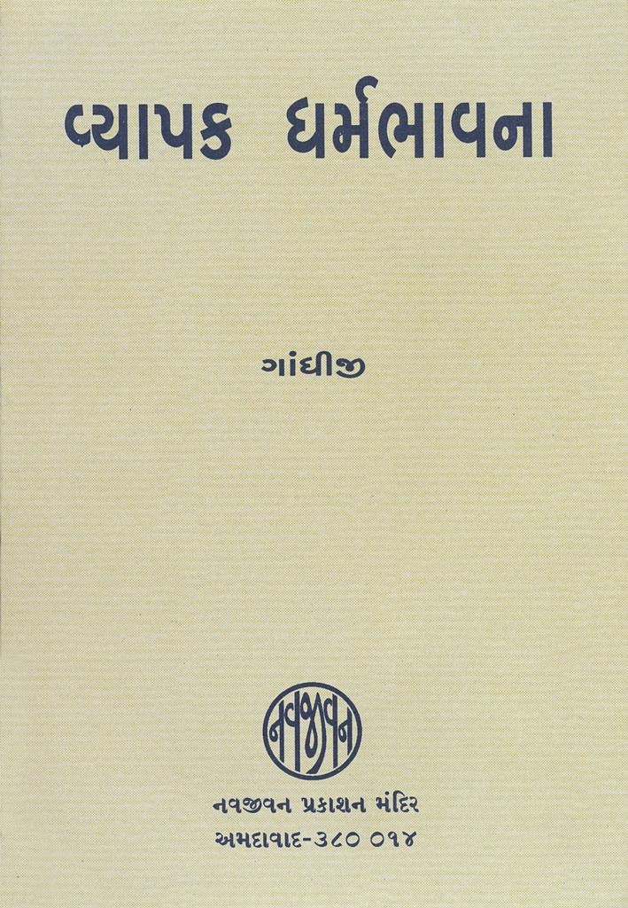 Vyapak Dharmabhavana (વ્યાપક ધર્મભાવના)