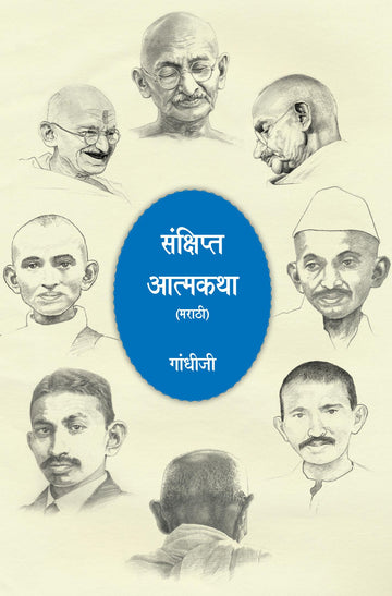 Gandhiji ki Sankshipt Atmakatha-Marathi (गांधीजीकी संक्षिप्त आत्मकथा-मराठी)