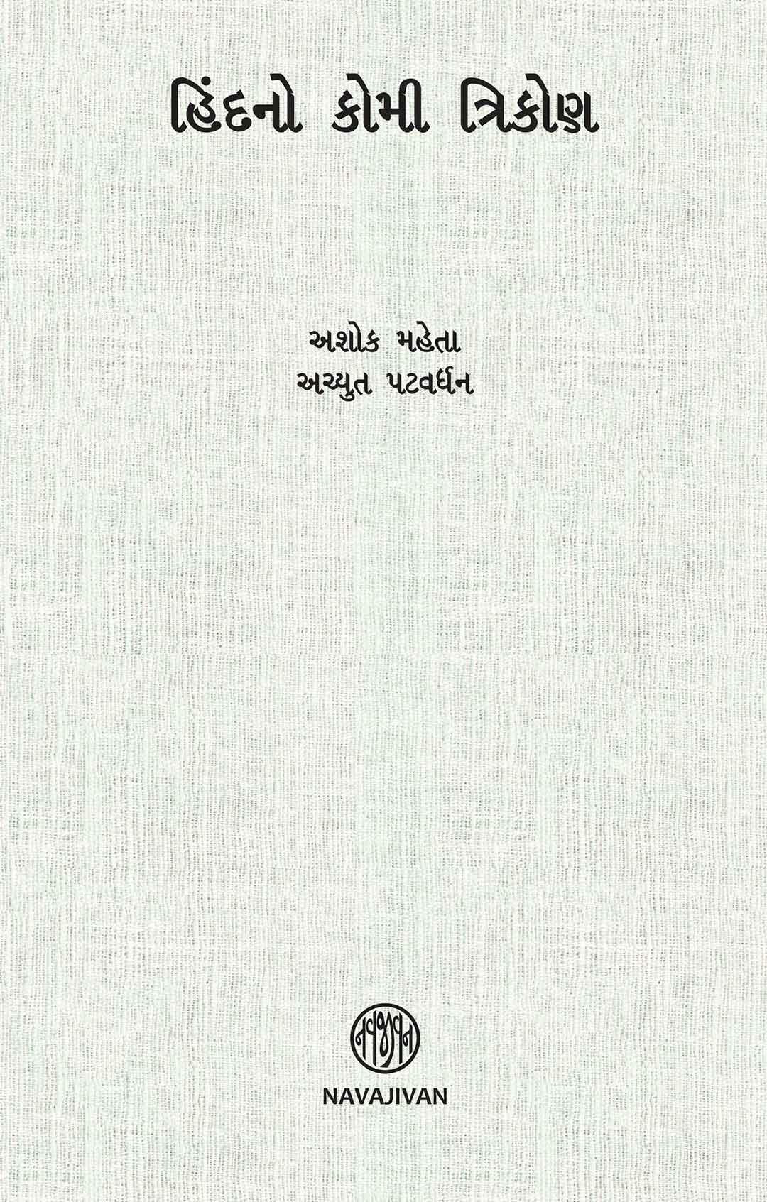 Hindno Komi Trikon (હિંદનો કોમી ત્રિકોણ)