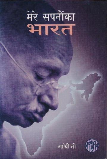 Mere Swapnano ka Bharat-Hindi (मेरे सपनों का भारत)