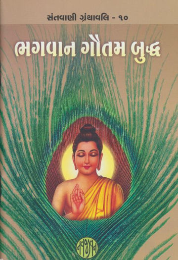 Bhagvan Gautam Buddha (ભગવાન ગૌતમ બુદ્ધ)