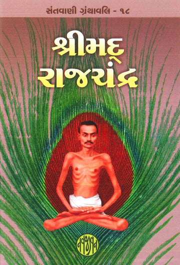 Shrimad Rajchandra (શ્રીમદ્ રાજચંદ્ર)