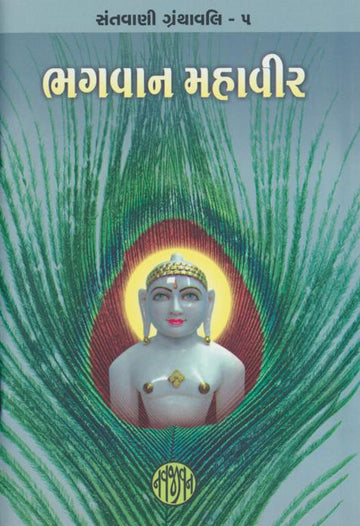 Bhagvan Mahavir (ભગવાન મહાવીર)