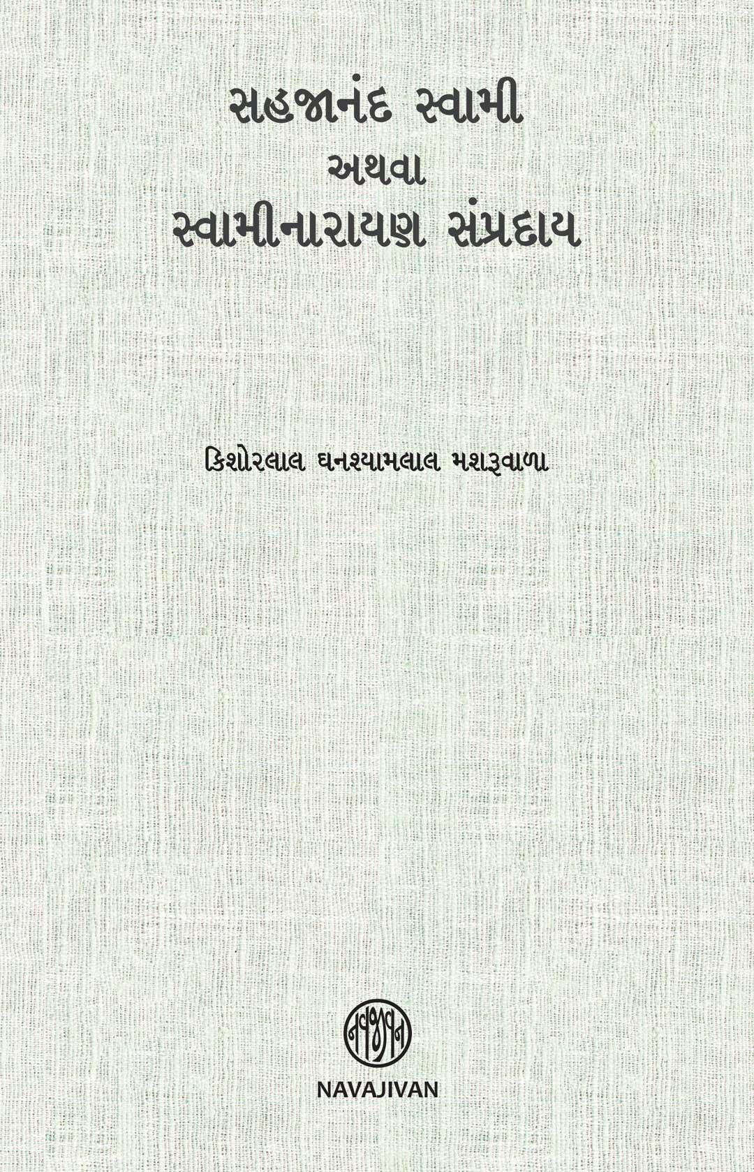 Sahajanand Swami Athva Swaminarayan Sampraday (સહજાનંદ સ્વામી અથવા સ્વામીનારાયણ સંપ્રદાય)