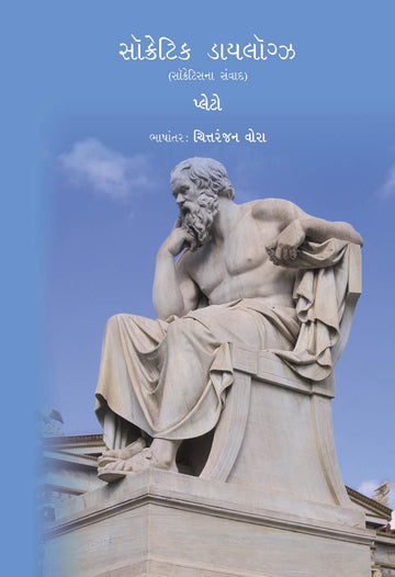 Socrates Dialogues (સૉક્રેટિક ડાયલૉગ્ઝ)